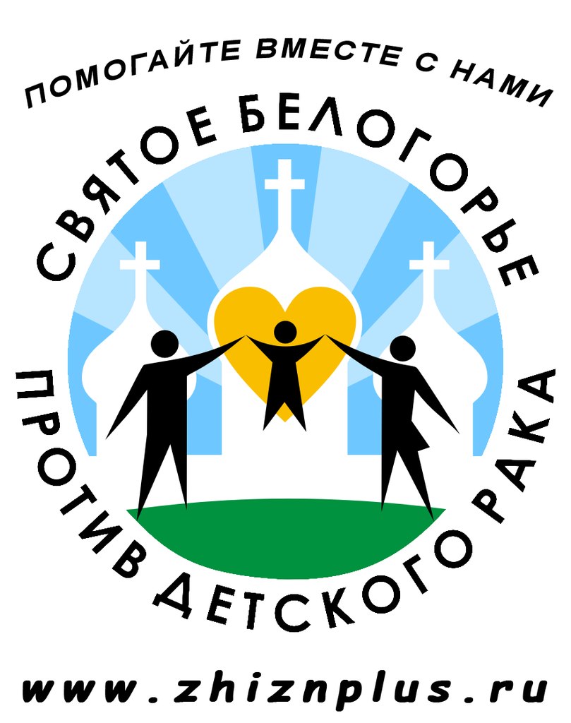 БРОО «Святое Белогорье против детского рака»